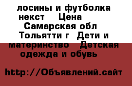 лосины и футболка некст  › Цена ­ 300 - Самарская обл., Тольятти г. Дети и материнство » Детская одежда и обувь   